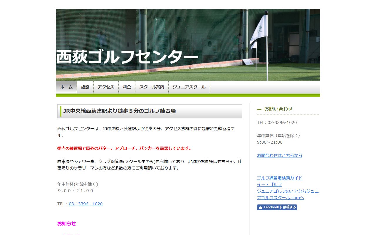 西荻ゴルフセンターの公式サイト