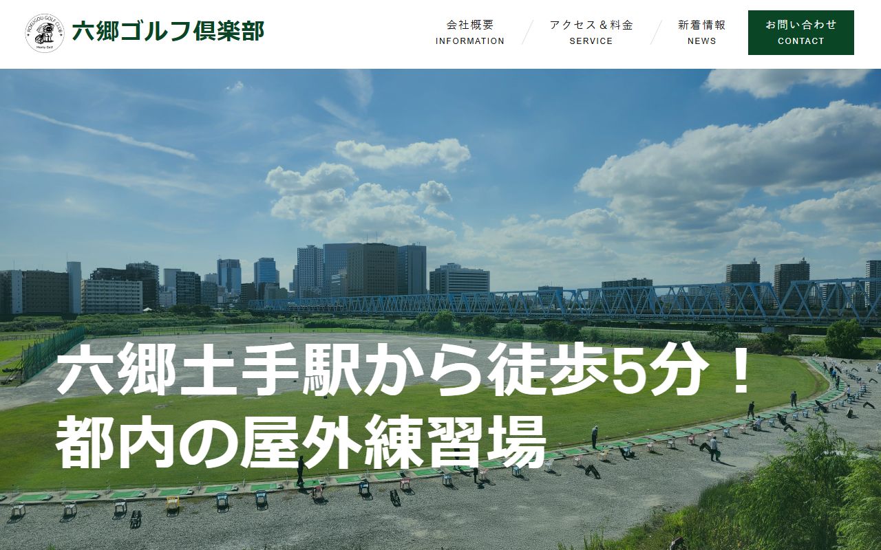 六郷ゴルフ倶楽部の公式サイト