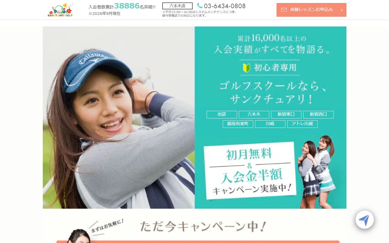 サンクチュアリゴルフ 六本木店の公式サイト画面