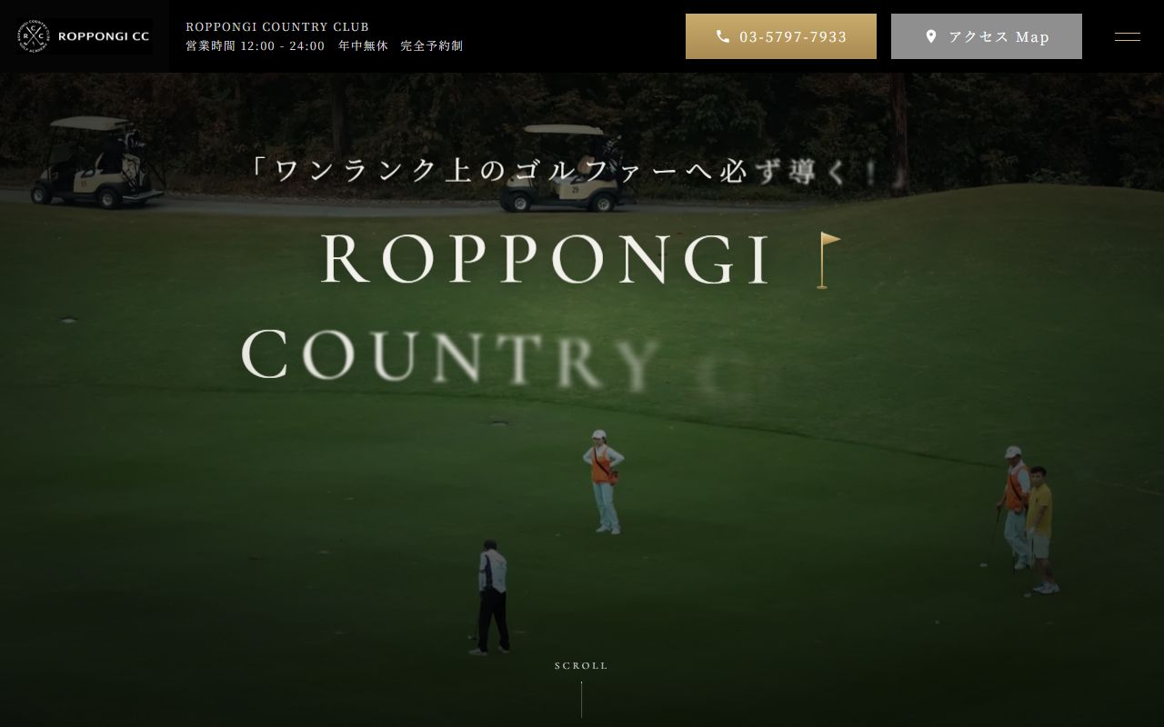 六本木カントリークラブの公式サイト画面