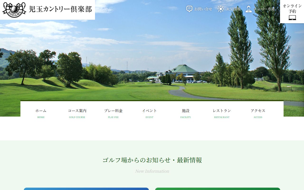 児玉カントリー倶楽部の公式サイト画面