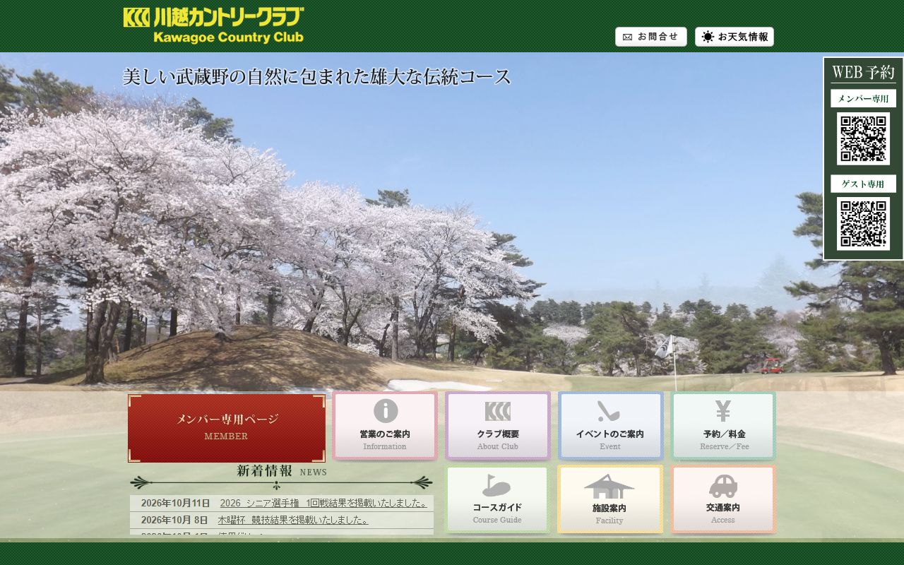 川越カントリークラブの公式サイト画面