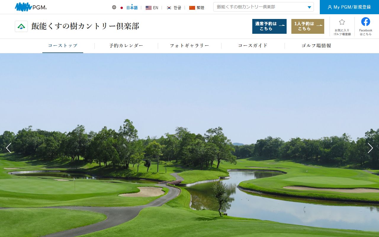 飯能くすの樹カントリー倶楽部の公式サイト画面