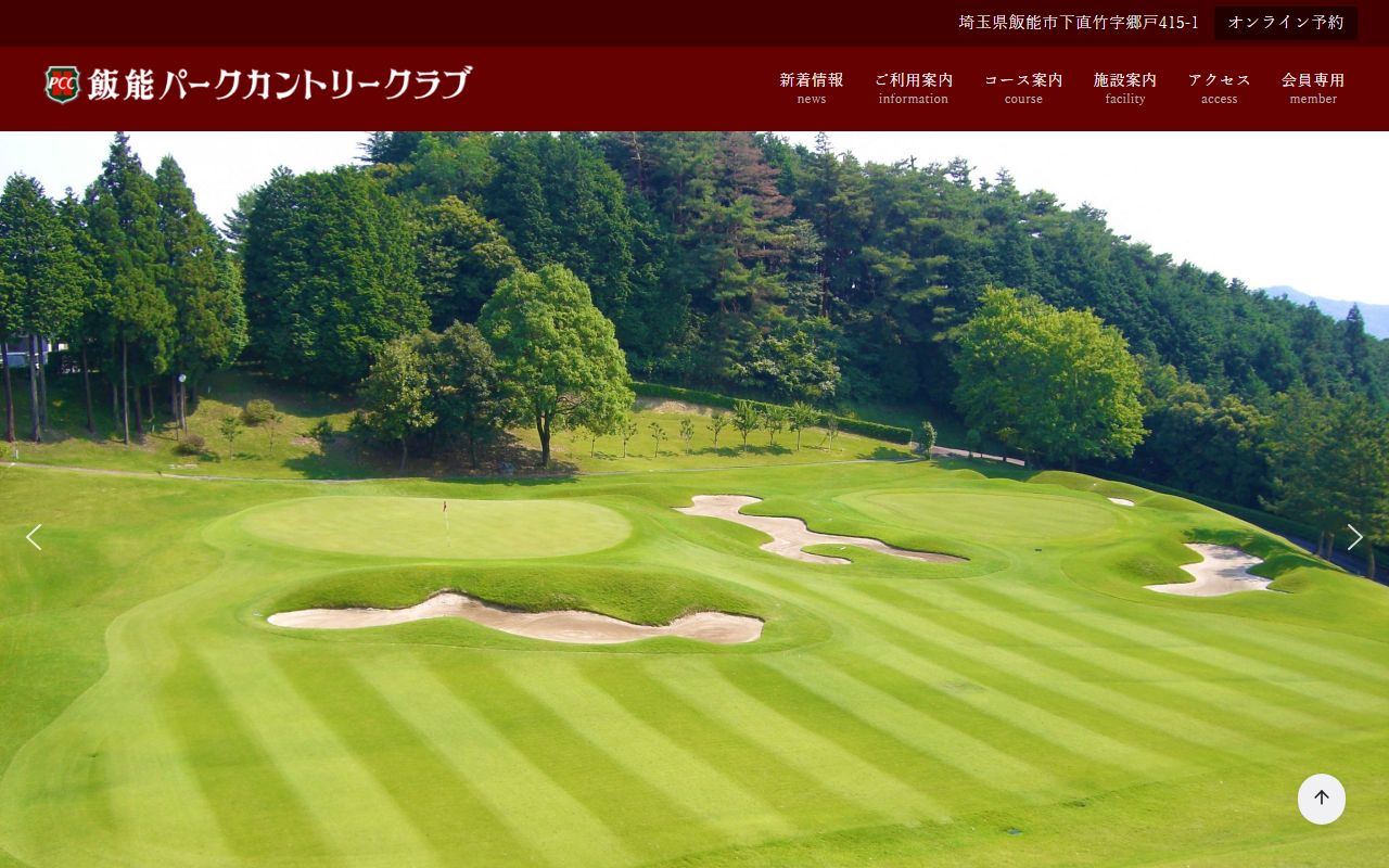 飯能パークカントリークラブの公式サイト画面
