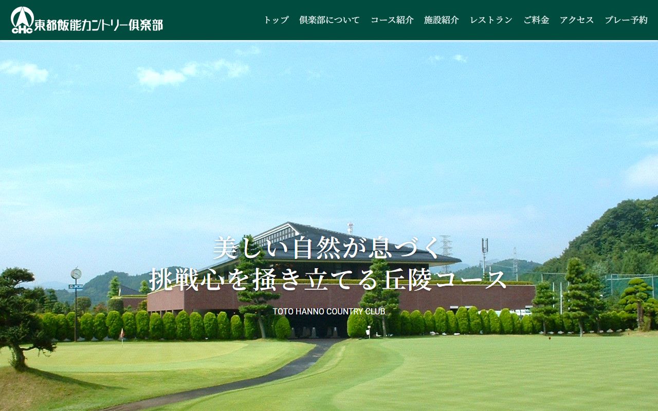 東都飯能カントリー倶楽部の公式サイト画面