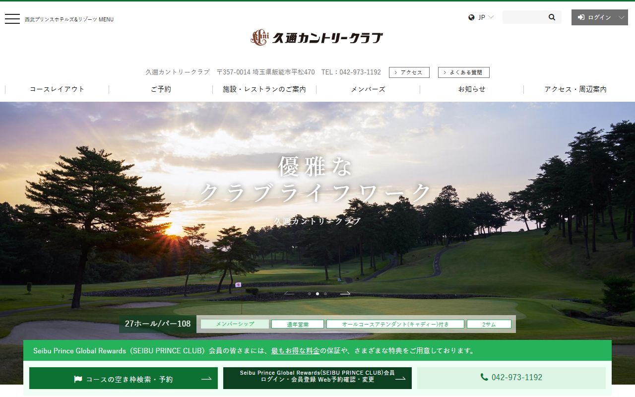 久邇カントリークラブの公式サイト画面