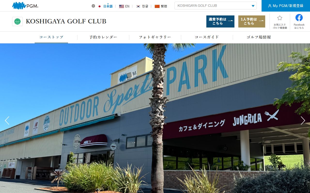 KOSHIGAYA GOLF CLUBの公式サイト画面