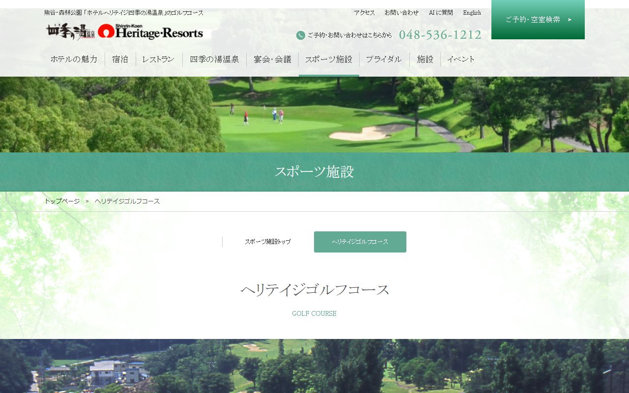 ヘリテイジゴルフコースの公式サイト画面