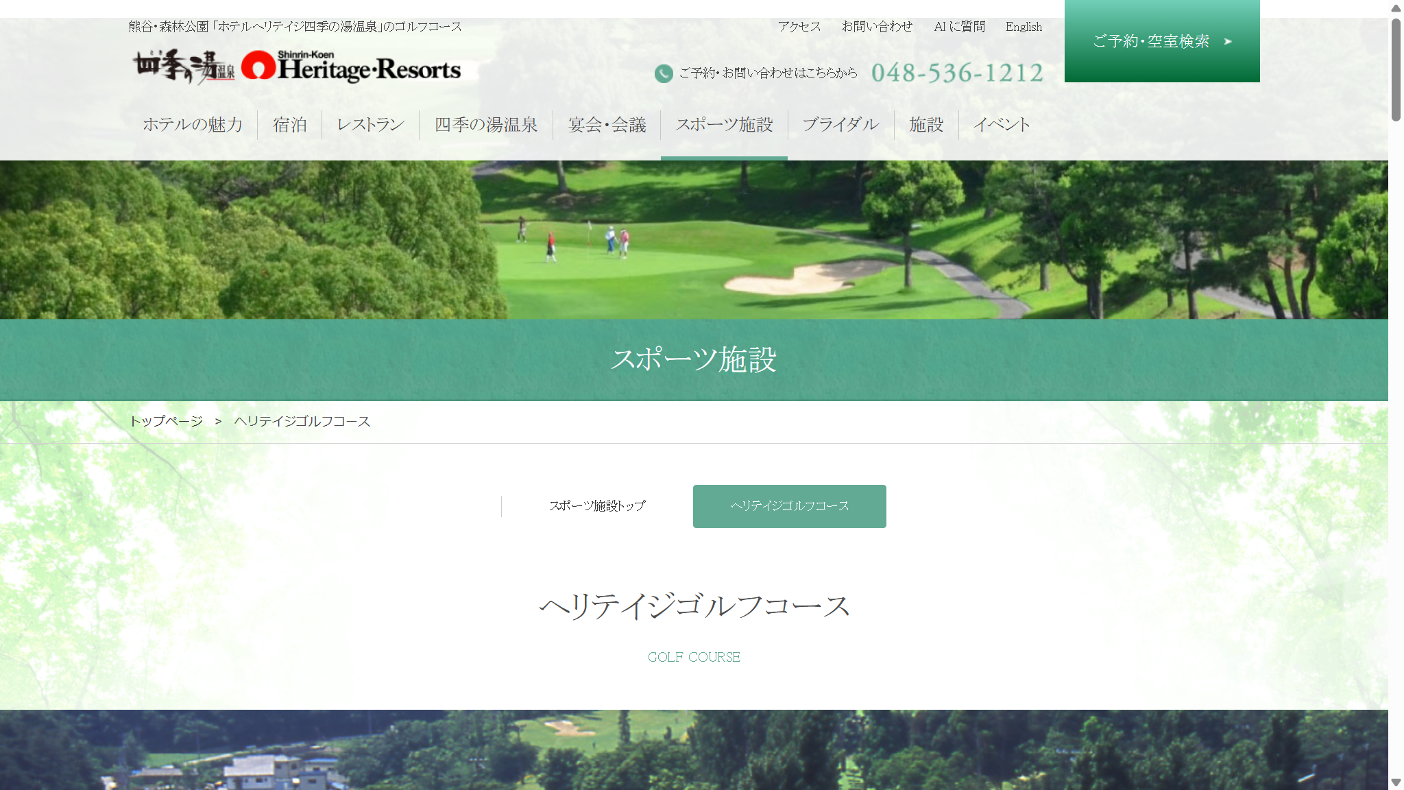 ヘリテイジゴルフコースの公式サイト画面