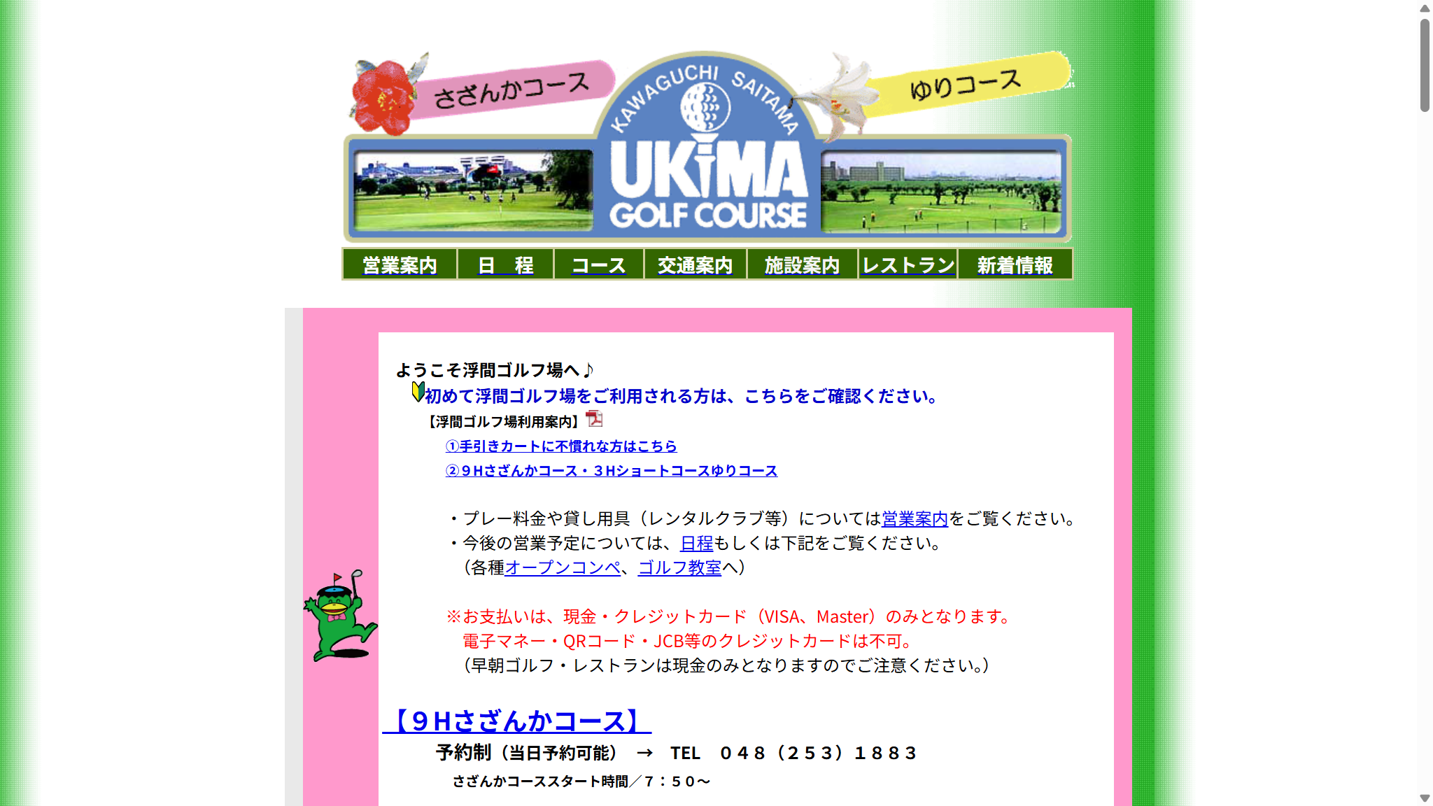 川口市浮間ゴルフ場の公式サイト画面