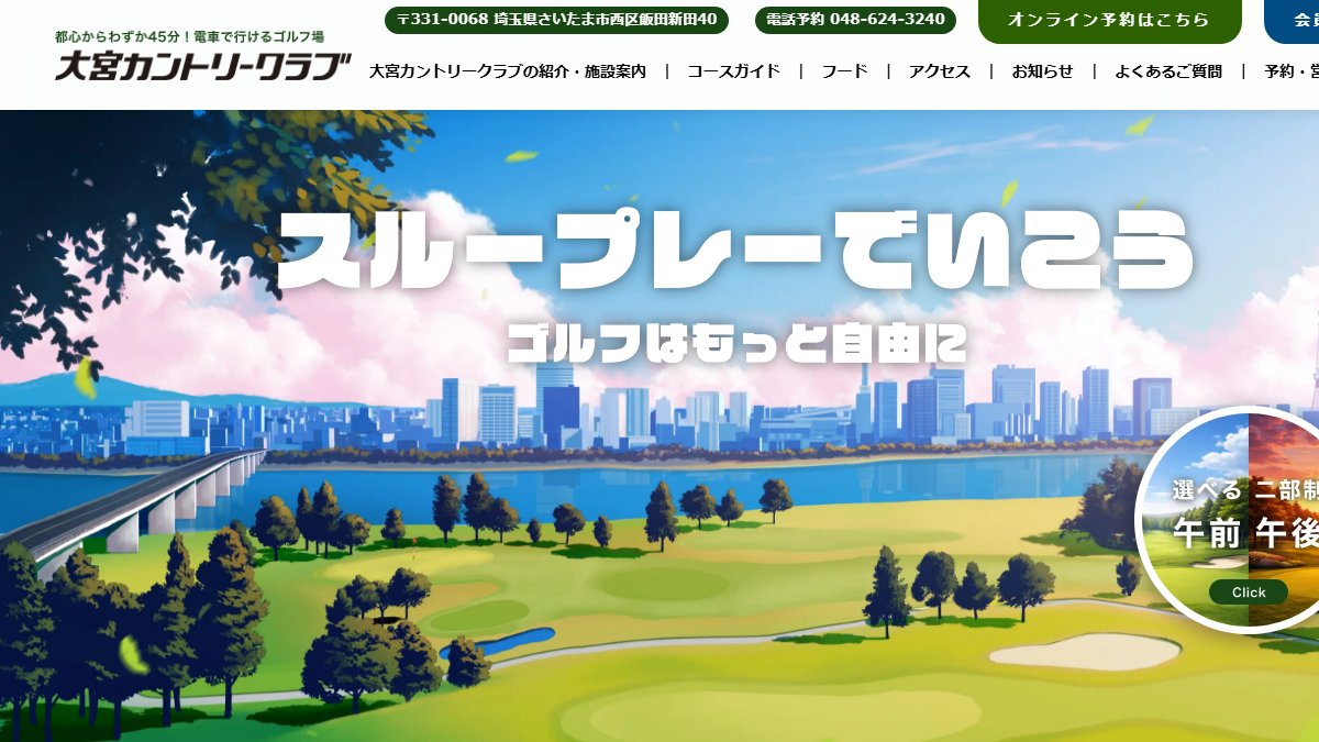 大宮カントリークラブの公式サイト画面