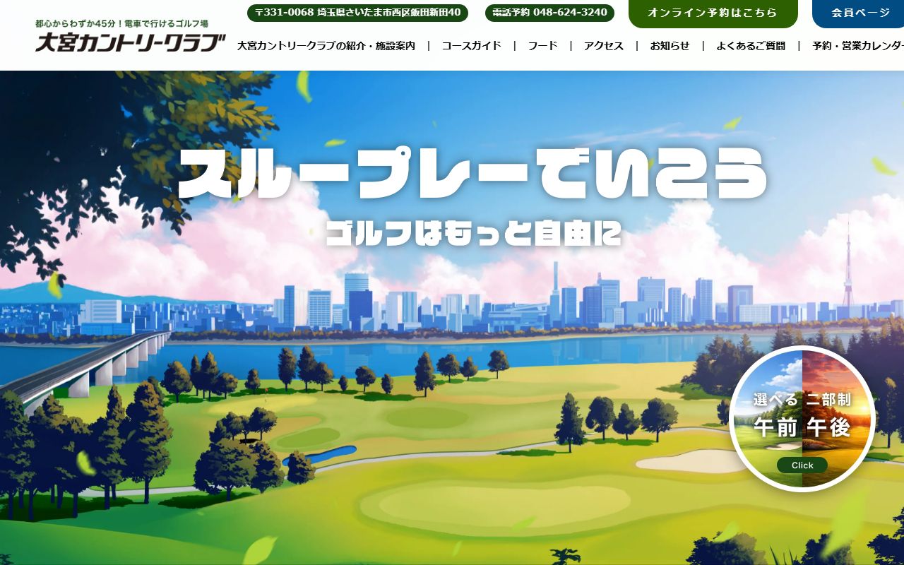 大宮カントリークラブの公式サイト画面