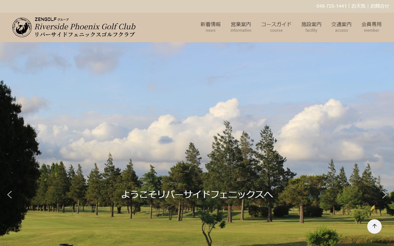 リバーサイドフェニックスゴルフクラブの公式サイト画面