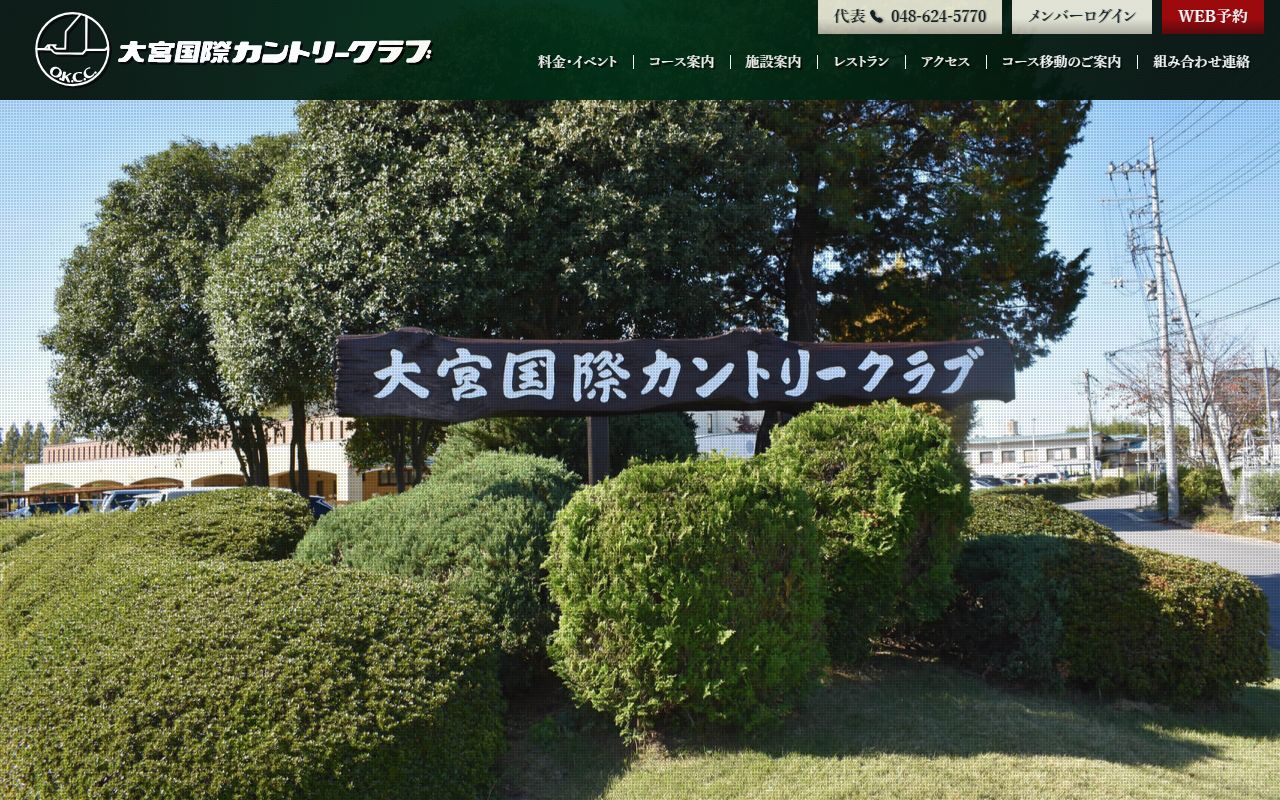 大宮国際カントリークラブの公式サイト画面