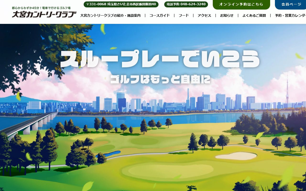 大宮カントリークラブの公式サイト画面