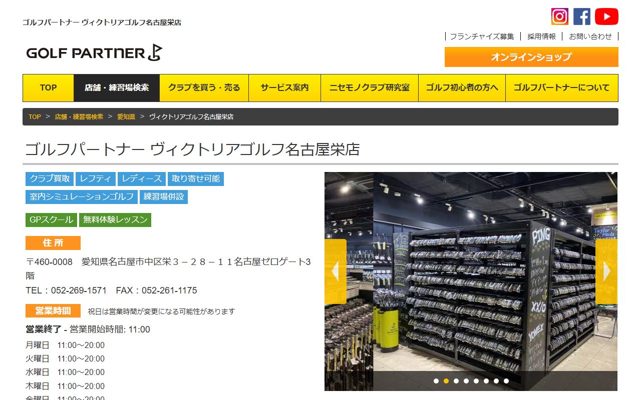 ゴルフパートナー ヴィクトリアゴルフ名古屋栄店の公式サイト画面