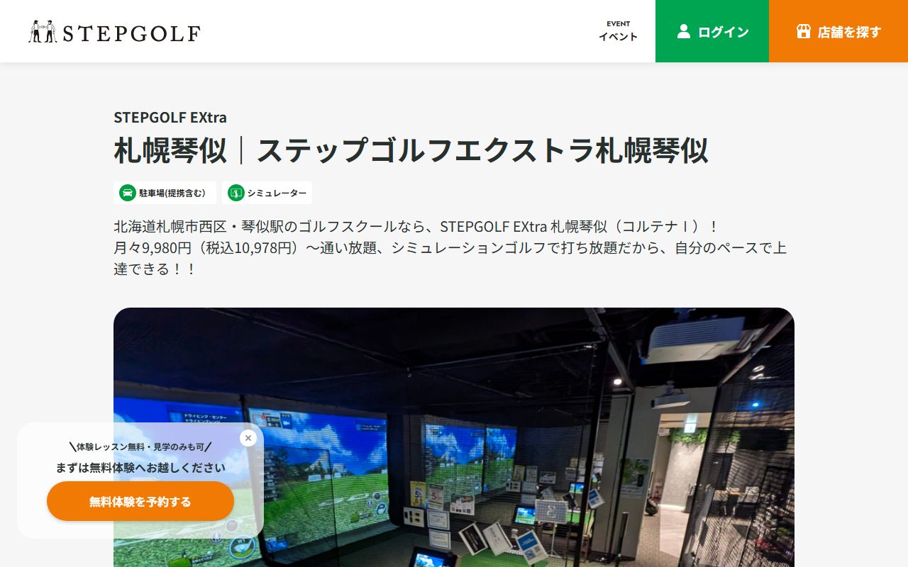 STEPGOLF EXtra 札幌琴似の公式サイト画面