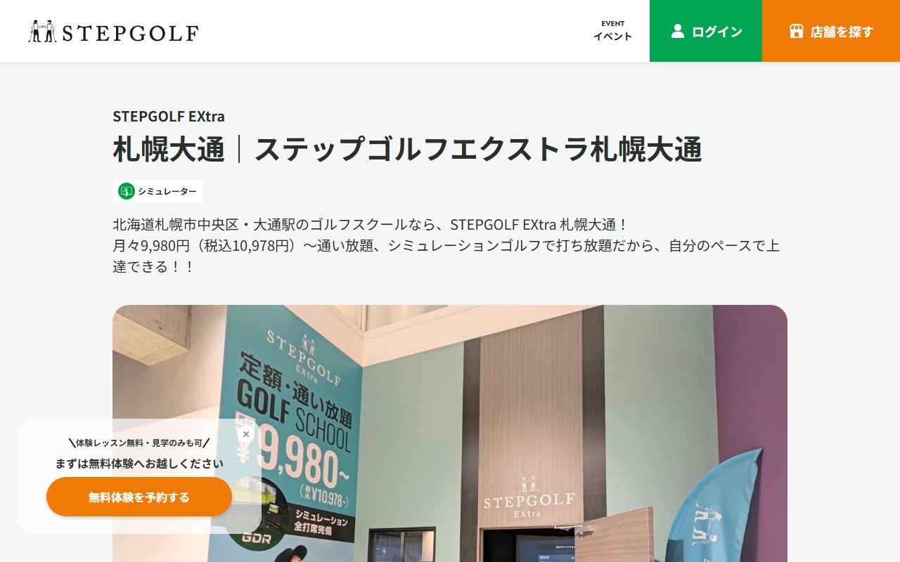 STEPGOLF EXtra 札幌大通の公式サイト画面