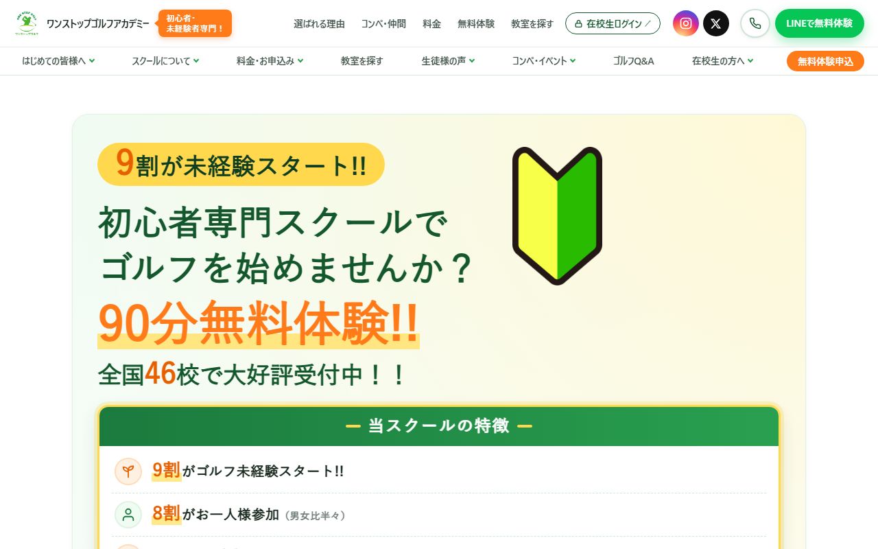ワンストップゴルフアカデミー 札幌校の公式サイト画面