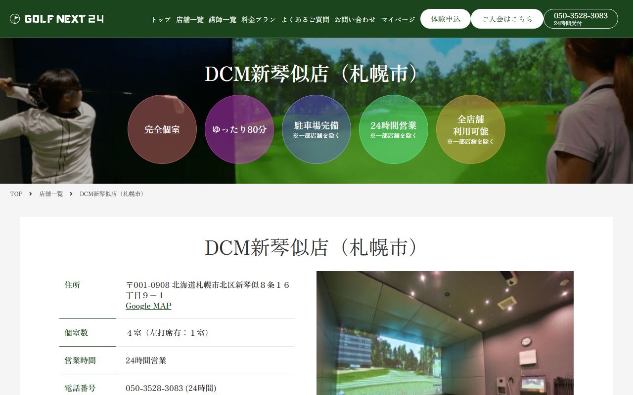 GOLF NEXT 24 DCM新琴似店の公式サイト画面