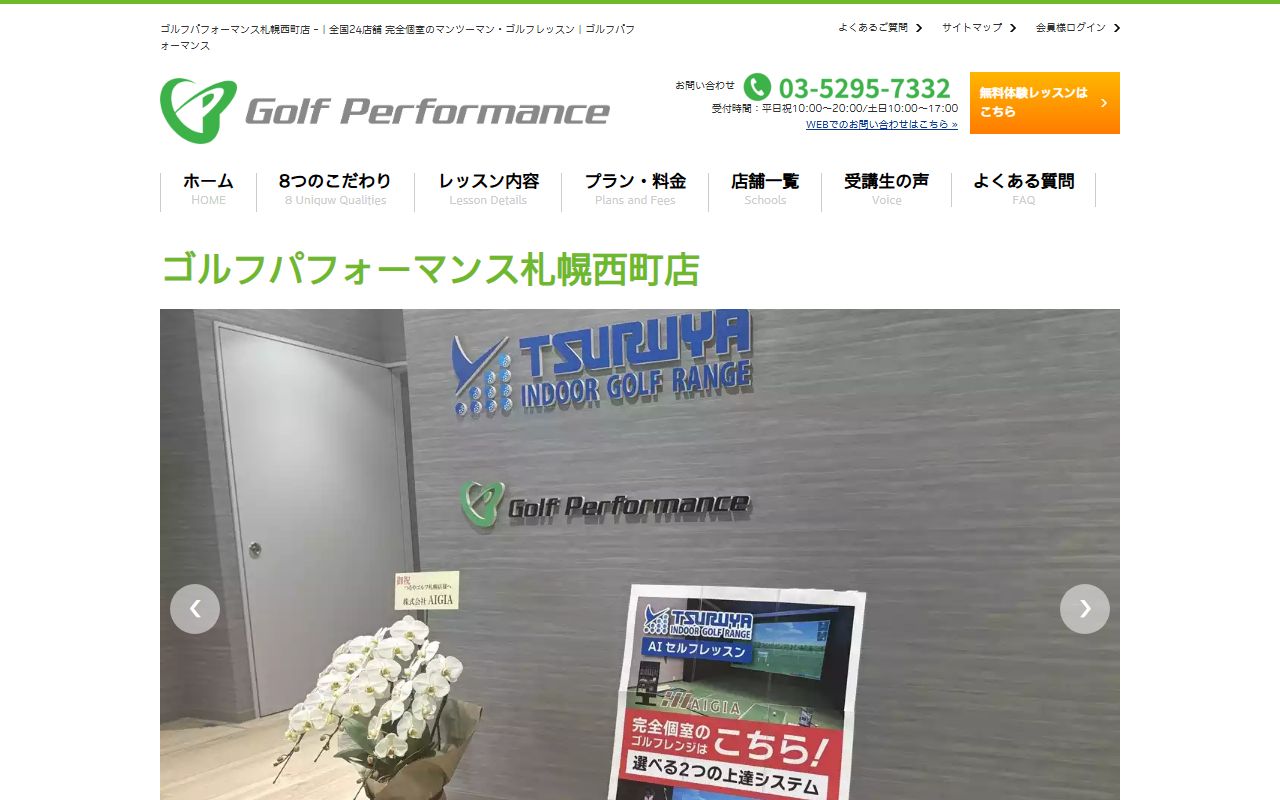 ゴルフパフォーマンス札幌西町店の公式サイト画面