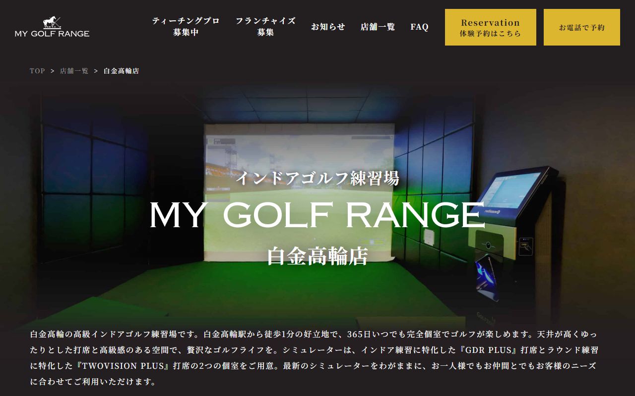 マイゴルフレンジ 白金高輪店の公式サイト画面