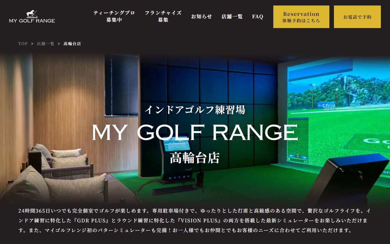 マイゴルフレンジ 高輪台店の公式サイト画面