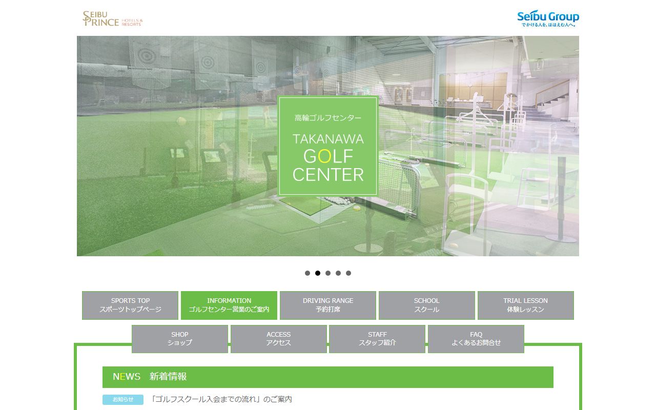品川プリンスホテル 高輪ゴルフセンターの公式サイト画面