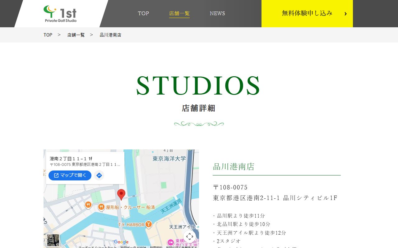 Private Golf Studio 1st 品川港南店の公式サイト画面