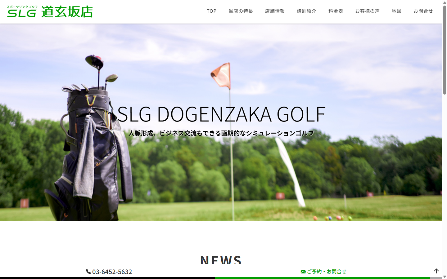 SLG道玄坂店の公式サイト画面