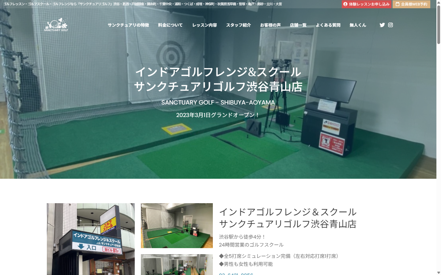 サンクチュアリゴルフ 渋谷青山店の公式サイト画面