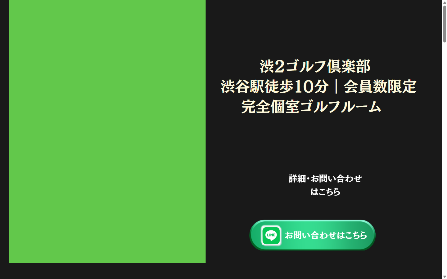 渋2ゴルフ倶楽部の公式サイト画面