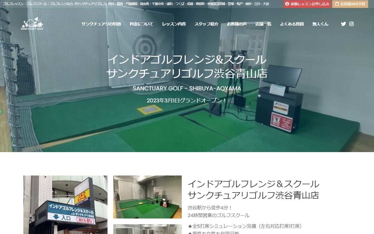 サンクチュアリゴルフ 渋谷青山店の公式サイト画面