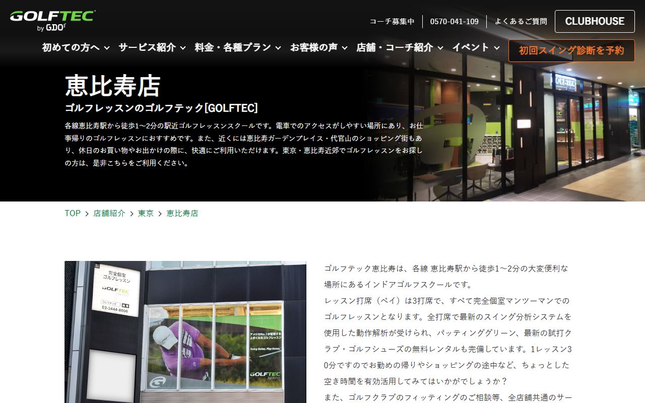 GOLFTEC 恵比寿店の公式サイト画面