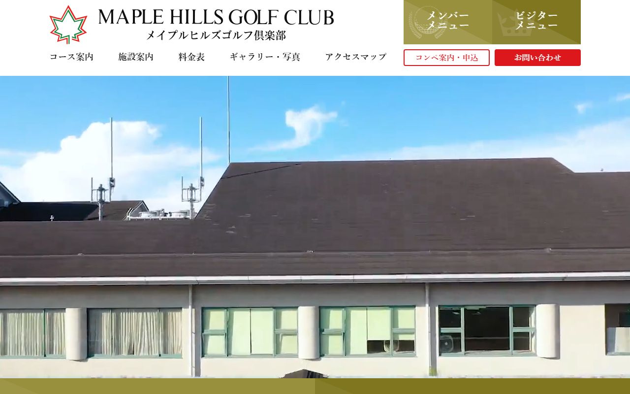 メイプルヒルズゴルフ倶楽部の公式サイト画面