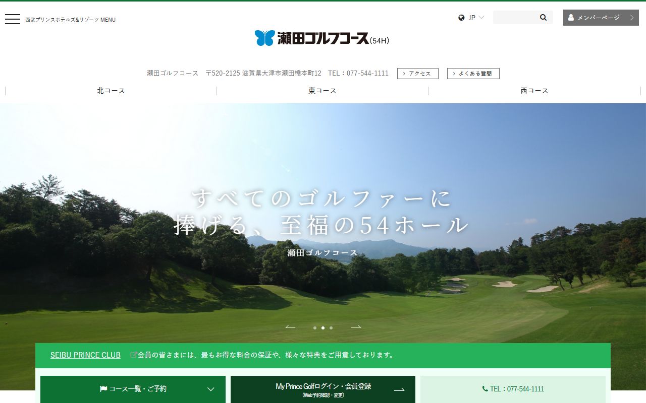 瀬田ゴルフコースの公式サイト画面
