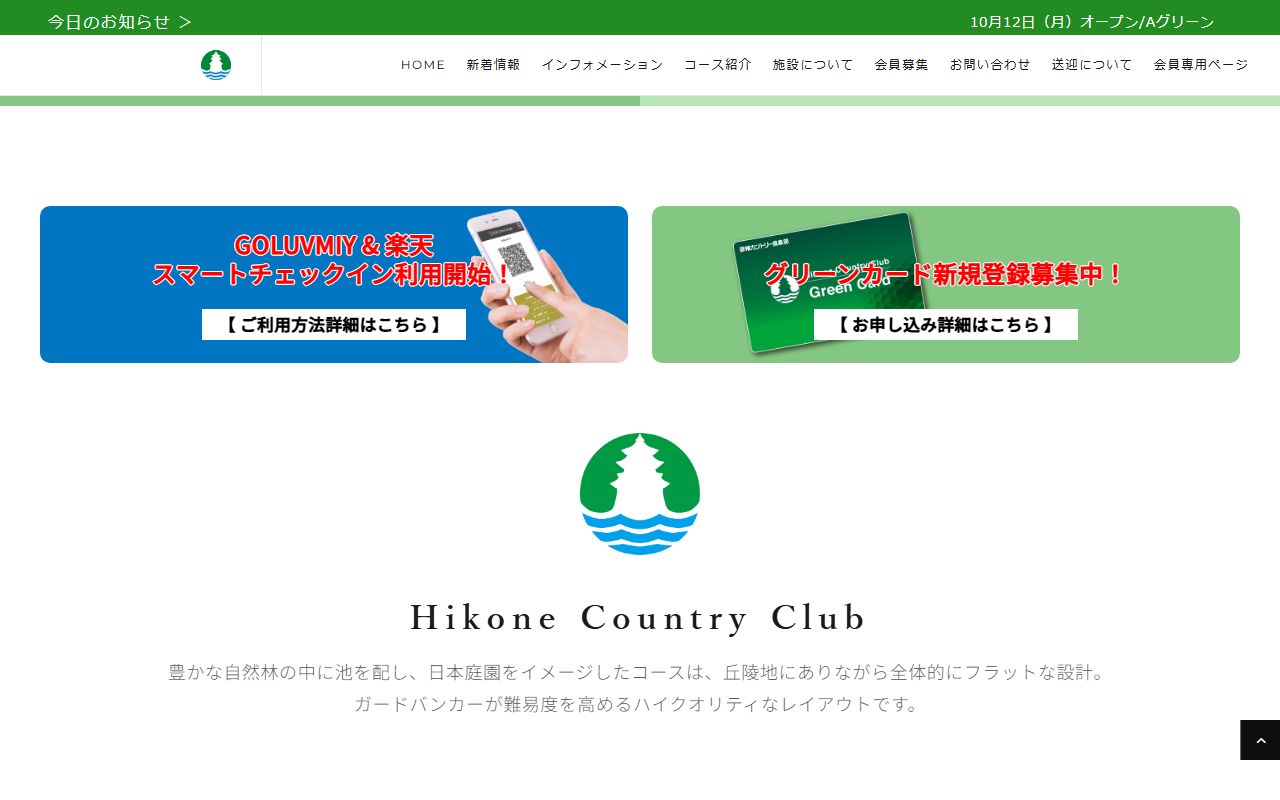 彦根カントリー倶楽部の公式サイト画面