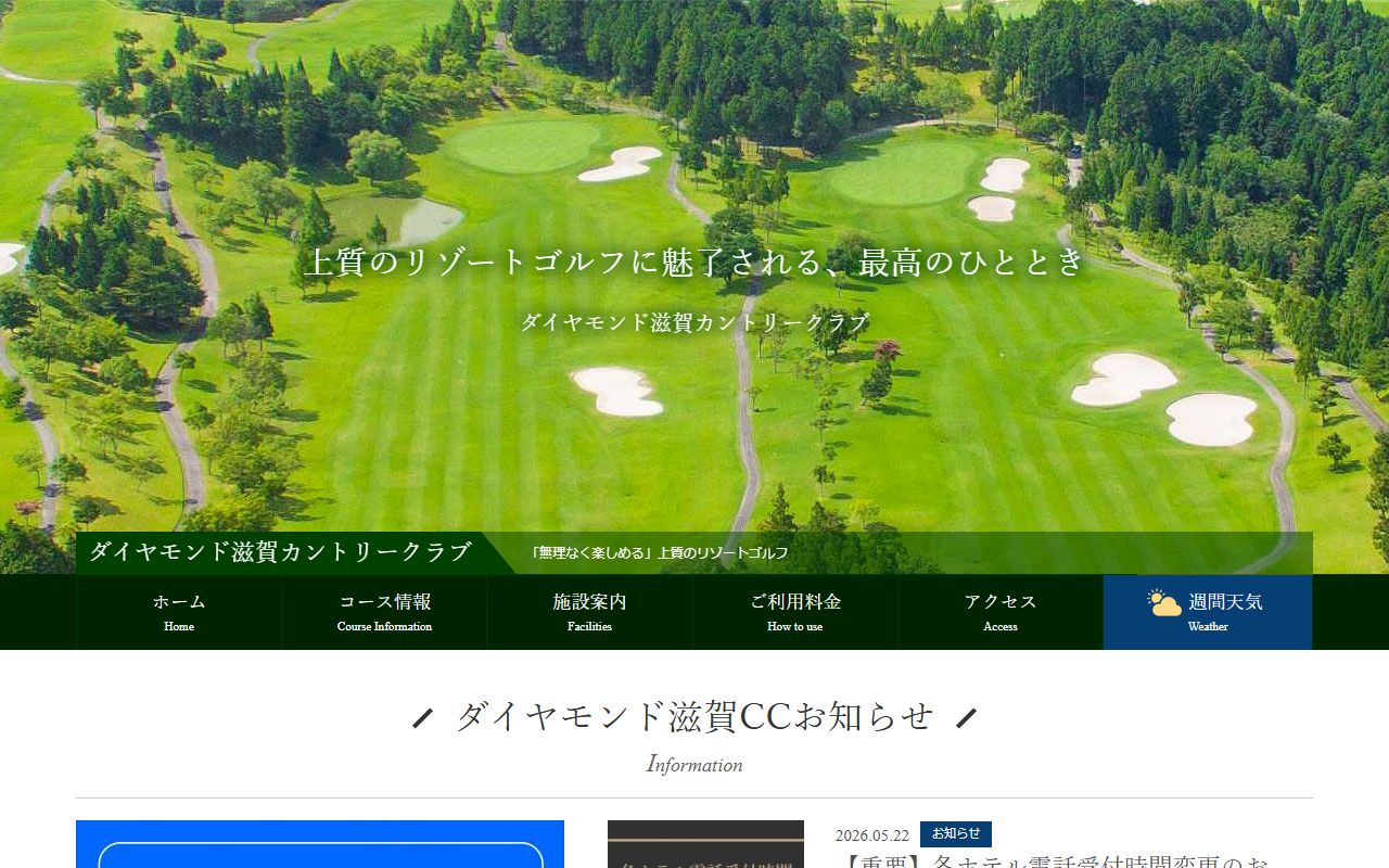 ダイヤモンド滋賀カントリークラブの公式サイト画面