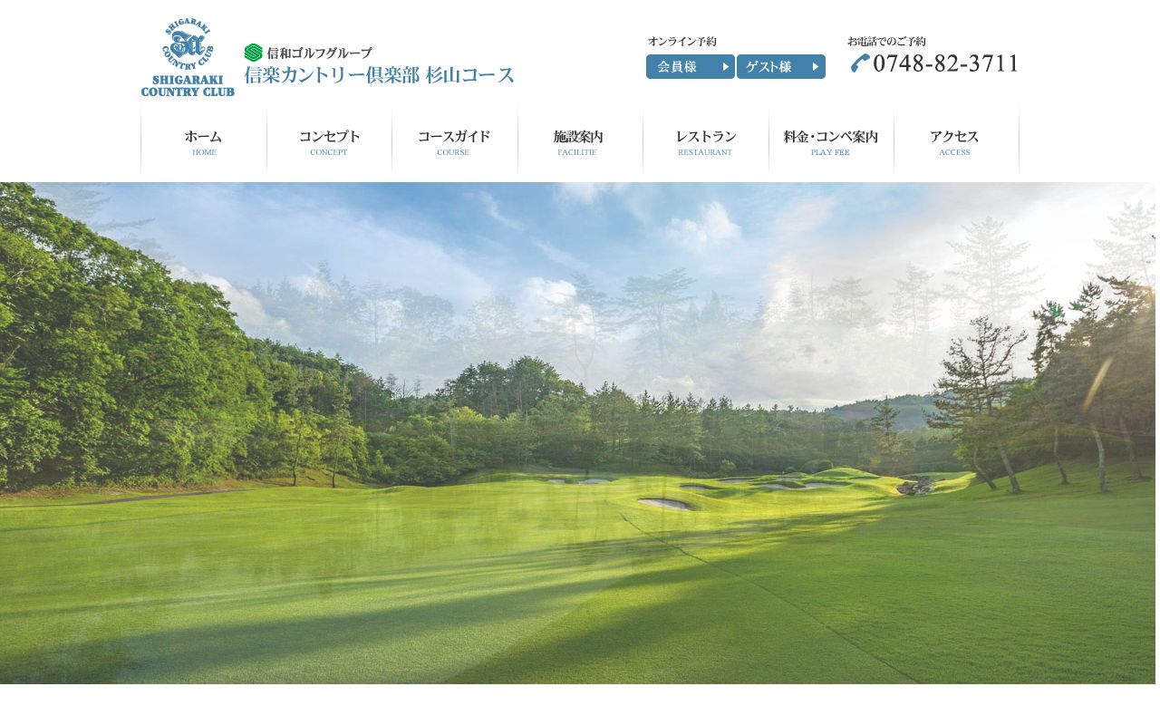 信楽カントリー倶楽部 杉山コースの公式サイト画面