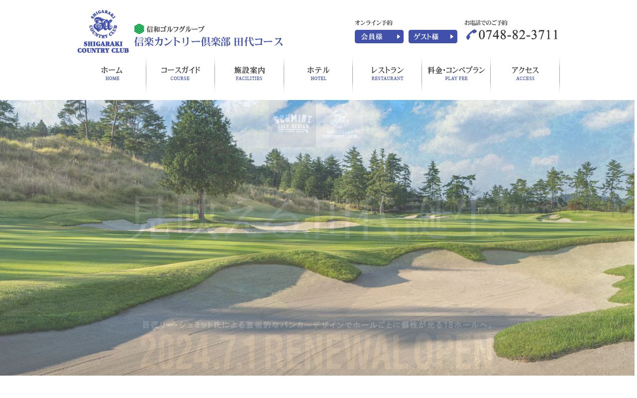 信楽カントリー倶楽部 田代コースの公式サイト画面