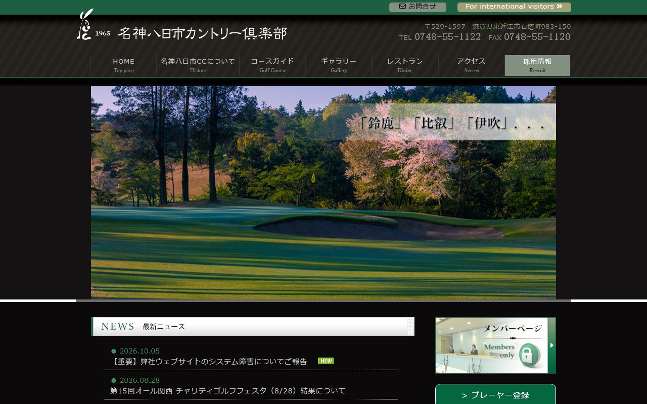 名神八日市カントリー倶楽部の公式サイト画面