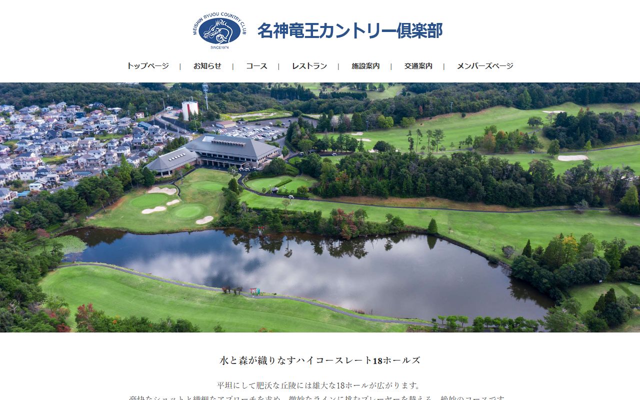 名神竜王カントリー倶楽部の公式サイト画面