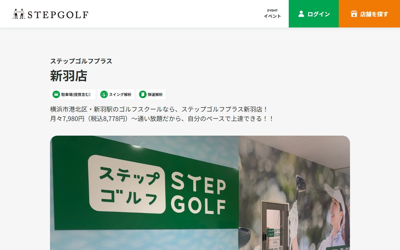 ステップゴルフプラス新羽店の公式サイト画面