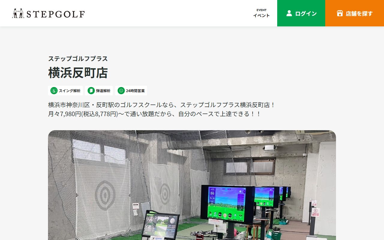 ステップゴルフプラス横浜反町店の公式サイト画面