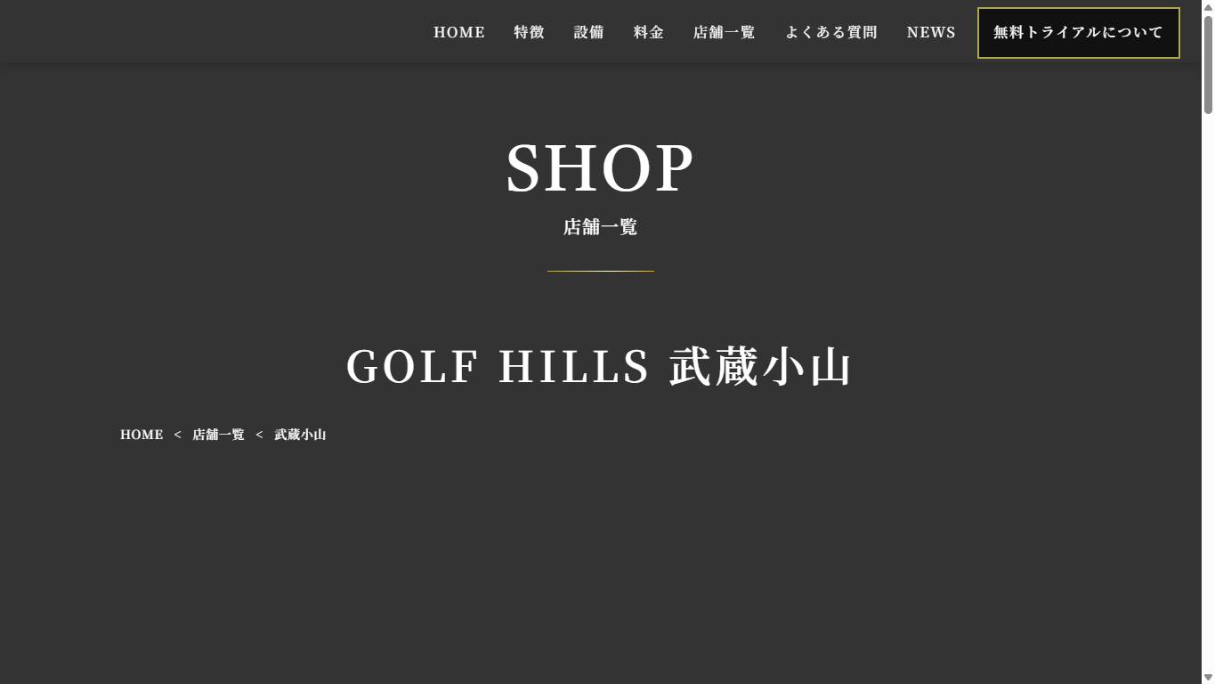GOLF HILLS 武蔵小山の公式サイト画面