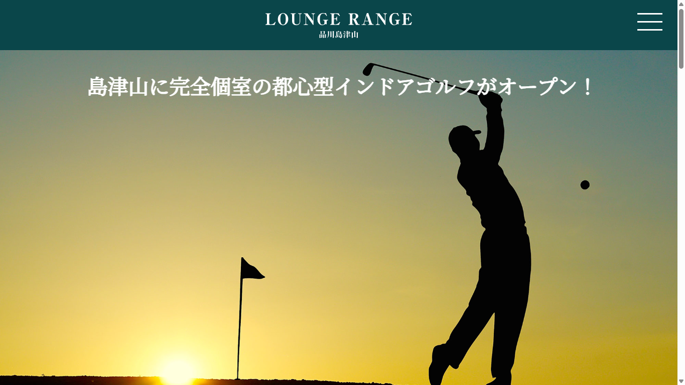Lounge Range 品川島津山の公式サイト画面