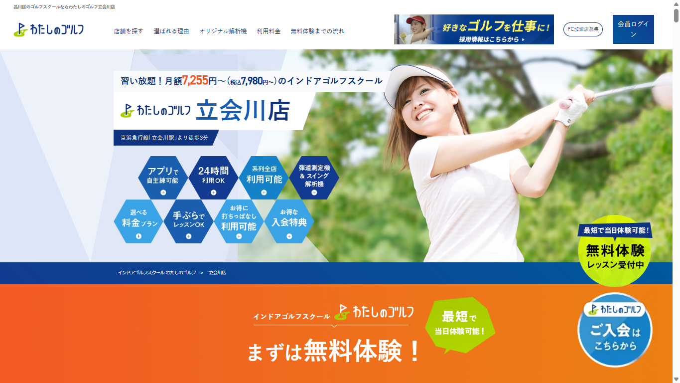 わたしのゴルフ 立会川店の公式サイト画面