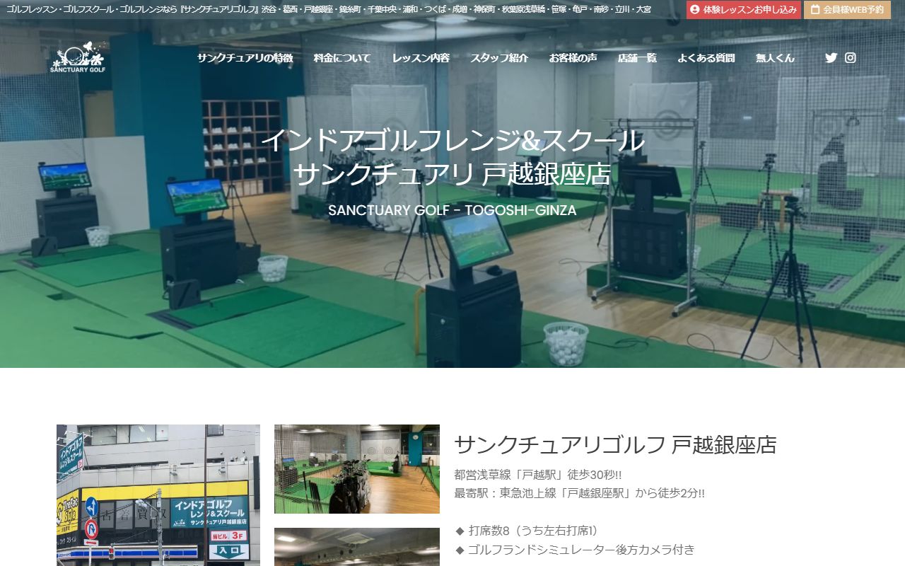 サンクチュアリゴルフ 戸越銀座店の公式サイト画面