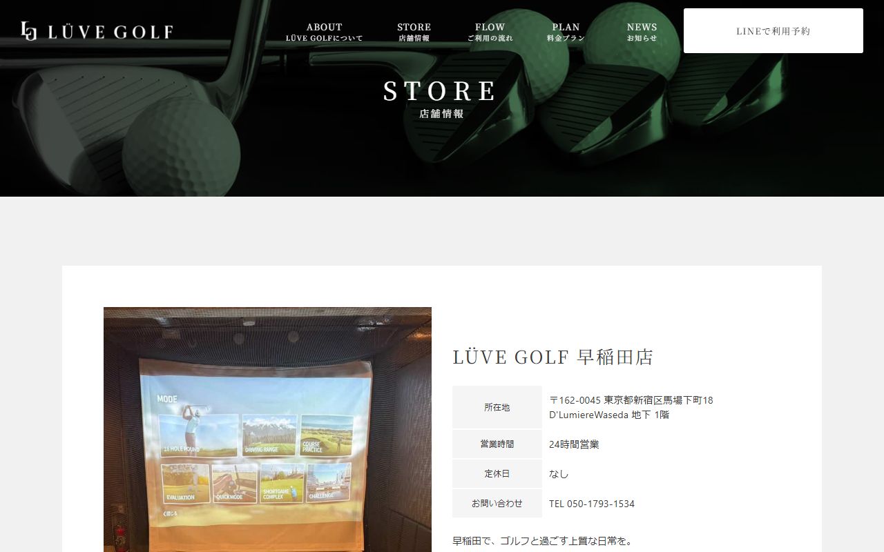 LÜVE GOLF 早稲田店の公式サイト