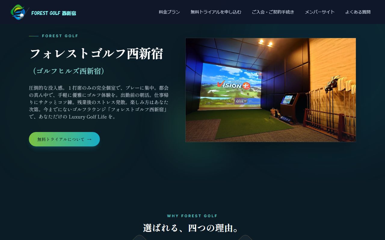 フォレストゴルフ西新宿の公式サイト